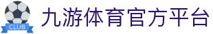 九游体育(jiuyou)官方网站-官网入口